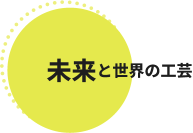 未来と世界の工芸