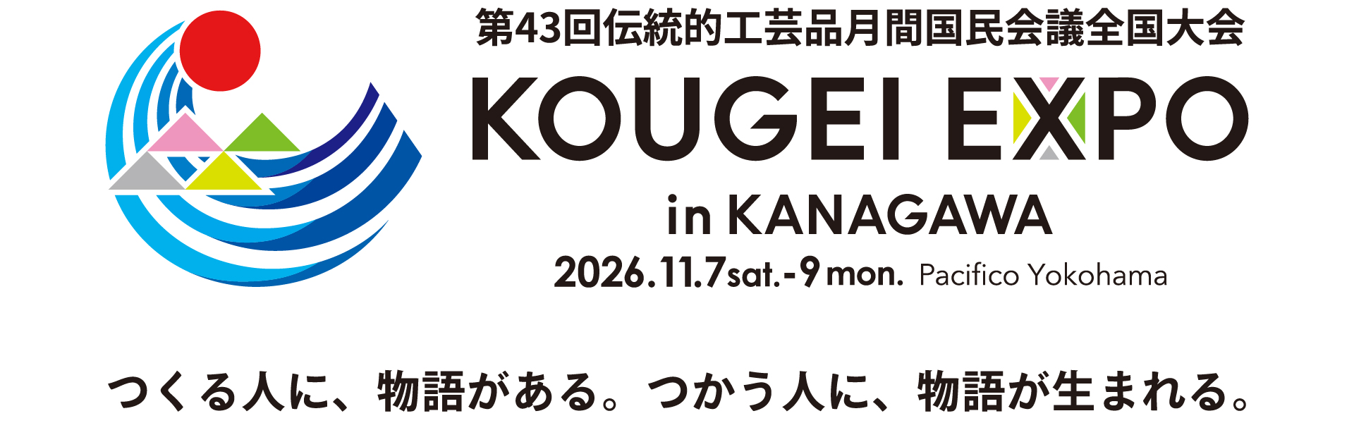 KOUGEI EXPO in KANAGAWA 2026.11.7(sat)-9(mon) パシフィコ横浜 つくる人に、物語がある。つかう人に、物語が生まれる。